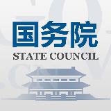 国务院