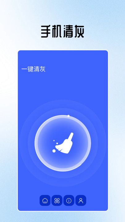 一键清灰手机管家软件下载app