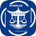 苏州智慧法院app官方手机版下载