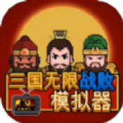 三国无限战败模拟器手游