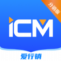 iCM分销版app手机版