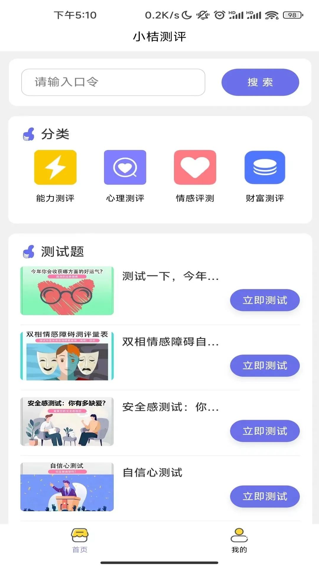 小桔测评心理测试app