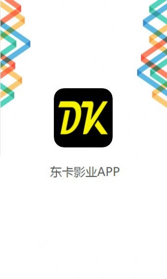 东卡影业app手机版下载