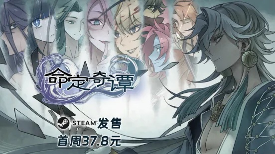 国风RPG游戏《命定奇谭》4月23日正式发售