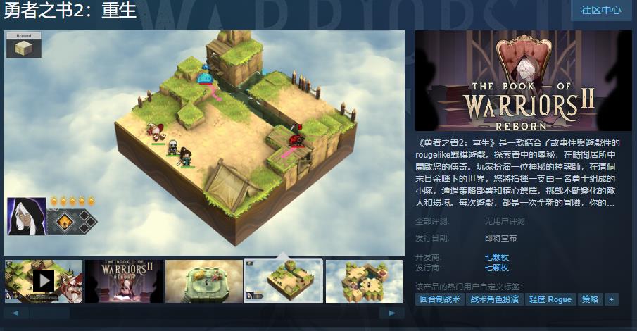 《勇者之书2：重生》登陆Steam，简繁体中文全面支持