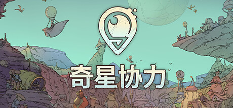 《奇星协力》5月21日登陆Steam抢先体验