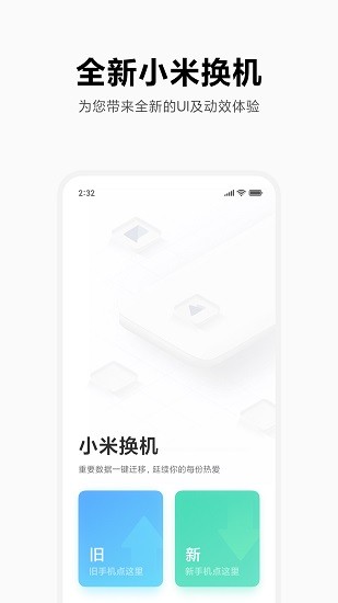 小米换机Apk37.7