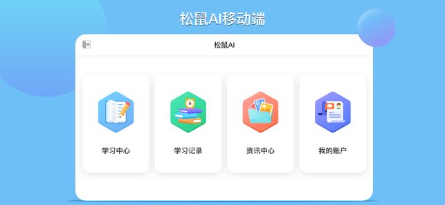 松鼠AI教育培训官方版app