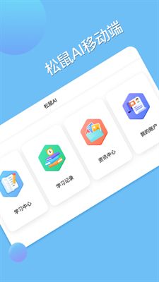 松鼠AI学生端app下载