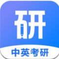 中英考研app官方版下载