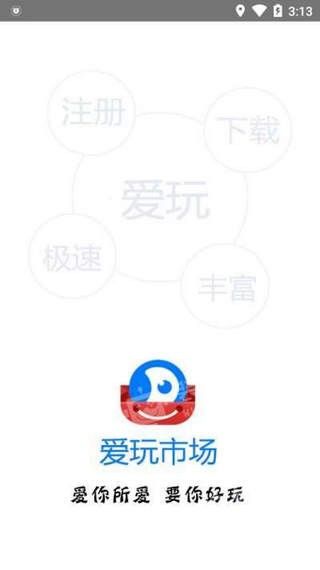 爱玩市场官方安卓版app