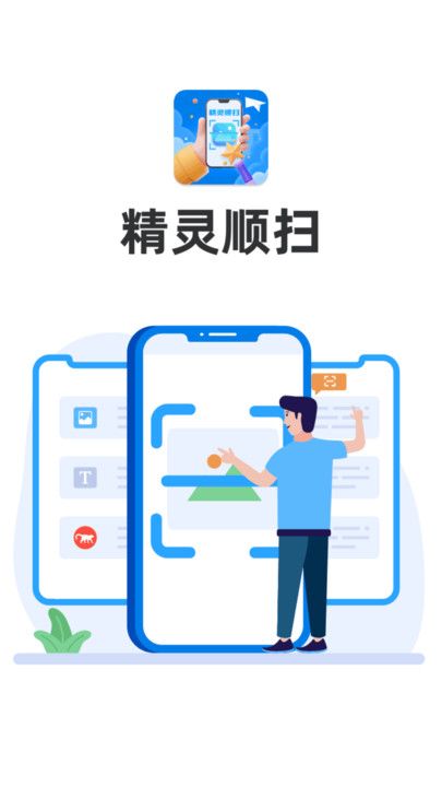 精灵顺扫app下载手机版