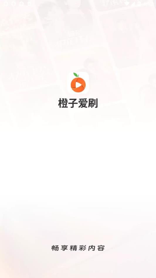 橙子爱刷短剧app最新版下载