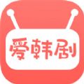 爱韩剧2024最新版app