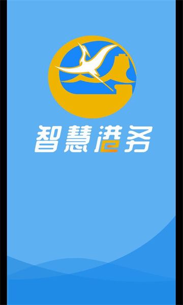 智慧港务app下载安装最新版