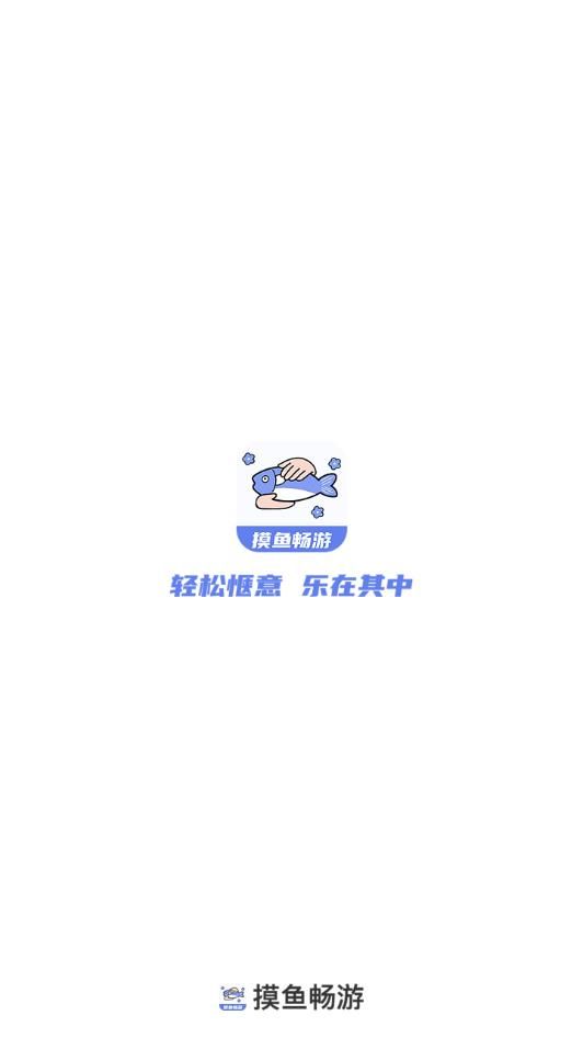 摸鱼畅游手机版app下载