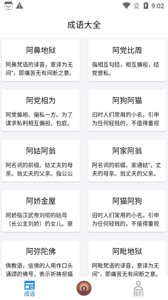 我爱识成语app手机版下载图片1