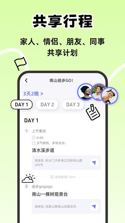 一起出趣规划清单app