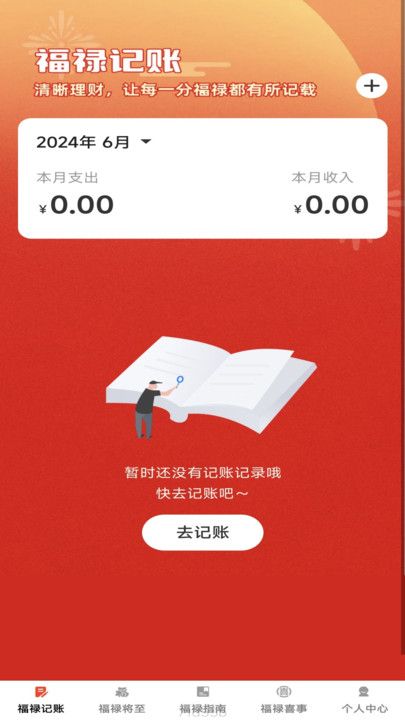 福禄点点手机记账app