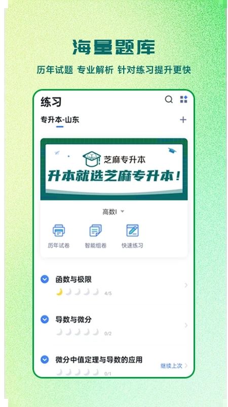 芝麻专升本官方版app最新下载