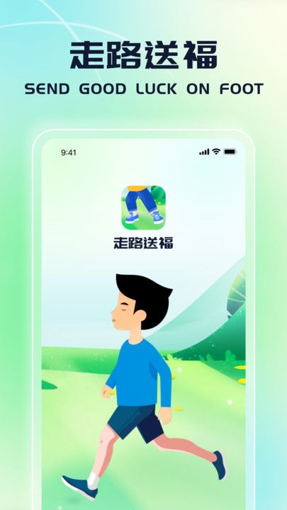 走路送福运动计步app