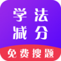 学法减分通学习助手app