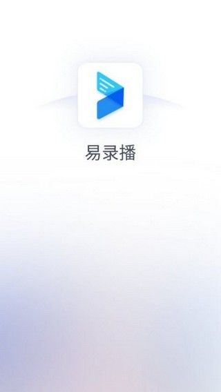 易录播app官方手机版图片1