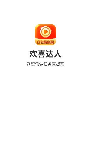 欢喜达人转发红包版app