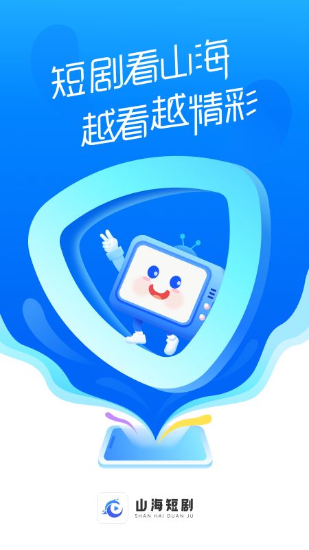 山海短剧app最新版下载