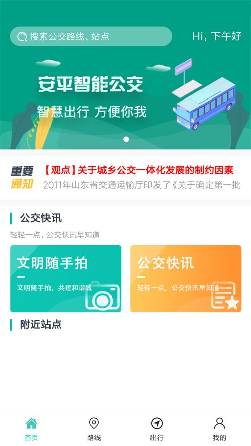 安平掌上公交官方app最新版
