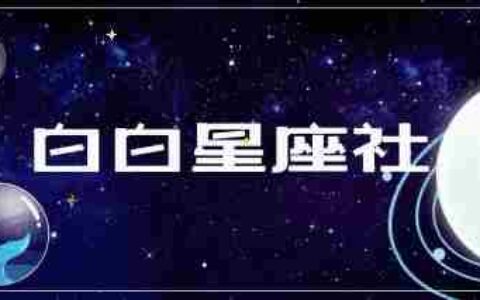 十二星座几岁死(十二星座几岁)