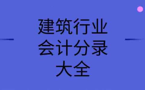 基建会计科目(基建会计科目账务处理)