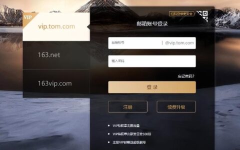 tomvip邮箱(tomvip邮箱登录)