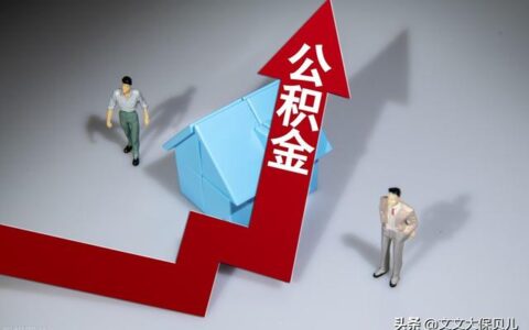 公积金断交一个月有什么影响(公积金断交一个月有什么影响)