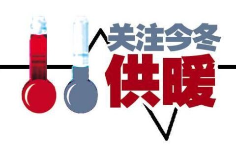 供暖时间几月到几月(2021年北京市供暖时间几月到几月)