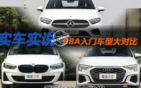 什么是bba车型(什么叫bba车型)