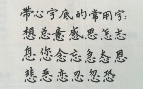 心字底的字(忄的字一般与什么有关)