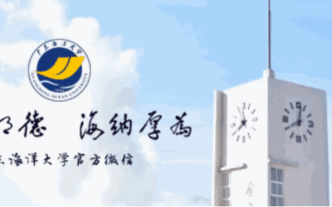 广东海洋大学官网(广东海洋大学官网录取查询2021)