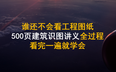 看图纸的技巧(木工图纸讲解)