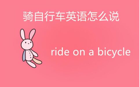 自行车的英语怎么说(自行车的英语bike怎么读)