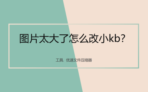 图片怎么缩小kb(降低照片大小kb)