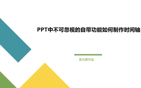 ppt时间轴怎么做(怎么做历史时间轴)