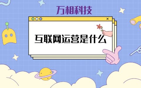 网络运营(学网络运营去哪里学)