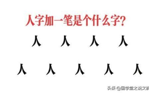 一加一笔有哪些字(又加一笔有32个汉字)