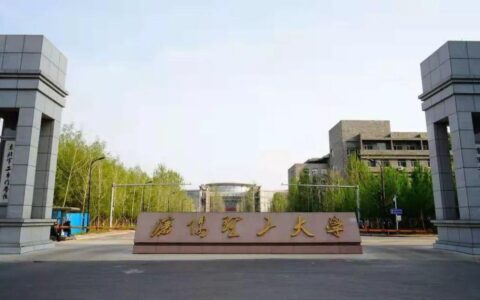 沈阳理工大学怎么样()