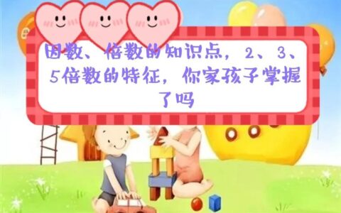 数学知识:6的倍数的特征是什么(3的倍数的特征激趣导入)