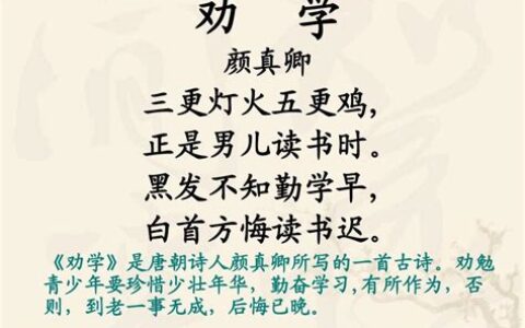 劝学颜真卿古诗带拼音(劝学颜真卿古诗朗读)