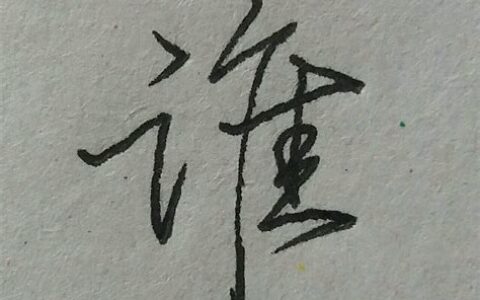 难写又好看的字汉字(难写又好看的字体,忧伤)