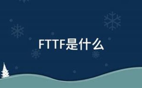 FTTF是什么(FT是什么意思)
