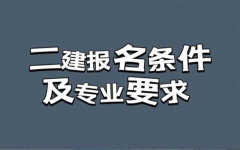 二级建造师注册条件要求(二级建造师注册条件要求学历)